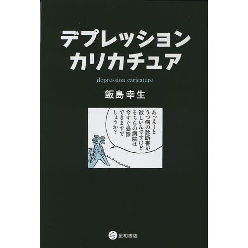 デプレッション・カリカチュア/飯島幸生