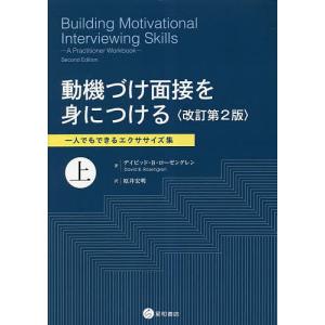 動機づけ面接を身につける 一人でもできるエクササイズ集 上/デイビッド・B・ローゼングレン/原井宏明｜boox