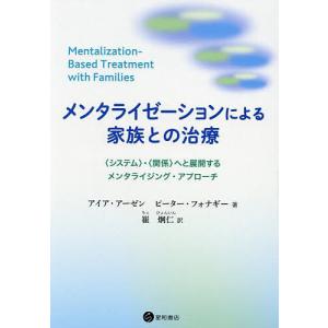 メンタライゼーションによる家族との治療 〈システム〉・〈関係〉へと展開するメンタライジング・アプローチ/アイア・アーゼン/ピーター・フォナギー｜boox