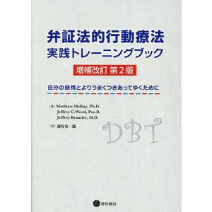 弁証法的行動療法実践トレーニングブック 自分の感情とよりうまくつきあってゆくために/マシュー・マッケイ/ジェフリー・C．ウッド