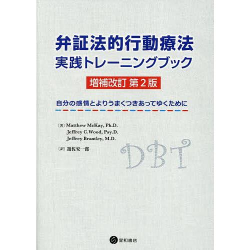 弁証法的行動療法実践トレーニングブック 自分の感情とよりうまくつきあってゆくために/マシュー・マッケ...