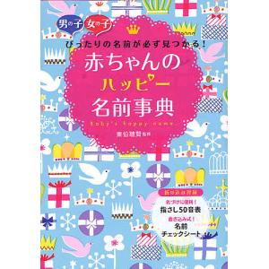 名づけ 名付け ライフスタイル 本 Bookfan Paypayモール店 通販 Paypayモール
