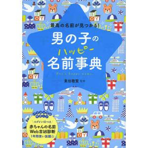 男の子のハッピー名前事典 最高の名前が見つかる!/東伯聰賢｜boox