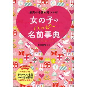 名付け関連の本 生活 本 雑誌 コミック 通販 Yahoo ショッピング