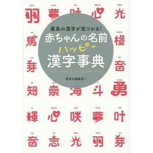 赤ちゃんの名前ハッピー漢字事典 最高の漢字が見つかる/西東社編集部
