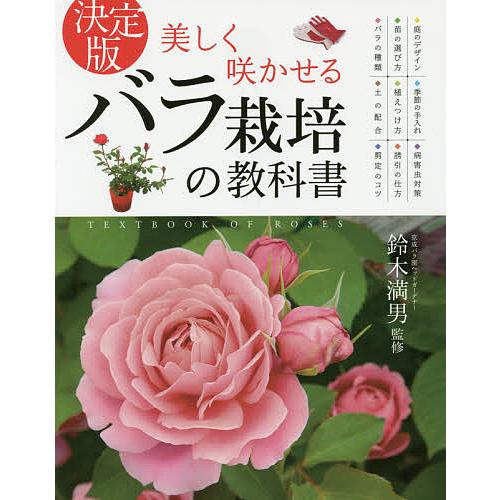 美しく咲かせるバラ栽培の教科書 決定版/鈴木満男