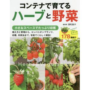 コンテナで育てるハーブと野菜/深町貴子