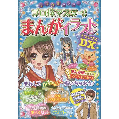 ミラクルハッピープロ技マスター!まんがイラストDX(デラックス)/ミラクルまんがイラスト研究会
