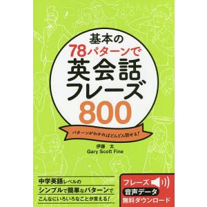 基本の78パターンで英会話フレーズ800 パターンがわかればどんどん話せる!/伊藤太/GaryScottFine｜boox