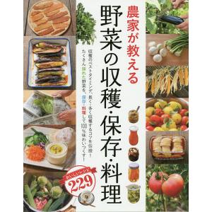 農家が教える野菜の収穫 保存 料理 おいしいレシピ229