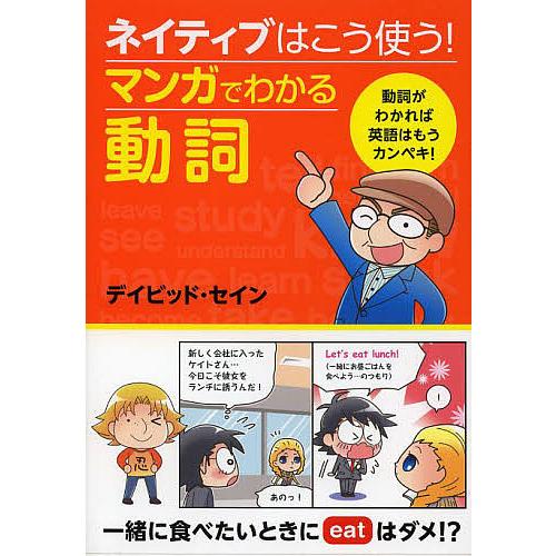 ネイティブはこう使う!マンガでわかる動詞/デイビッド・セイン