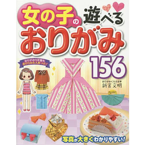 女の子の遊べるおりがみ156/新宮文明