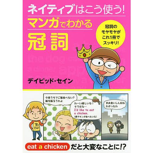 ネイティブはこう使う!マンガでわかる冠詞/デイビッド・セイン