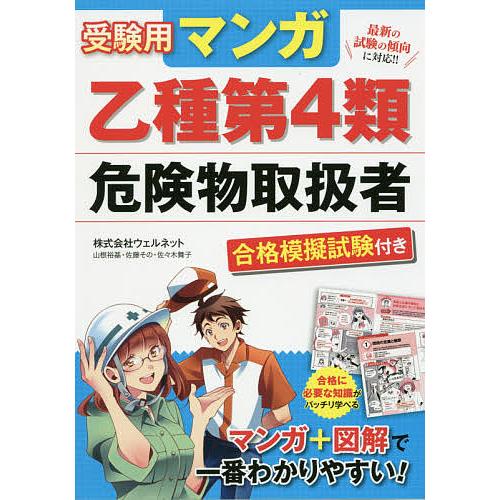 受験用マンガ乙種第4類危険物取扱者 合格模擬試験付き/ウェルネット