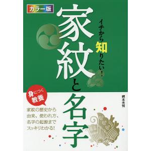 イチから知りたい！家紋と名字　カラー版/網本光悦