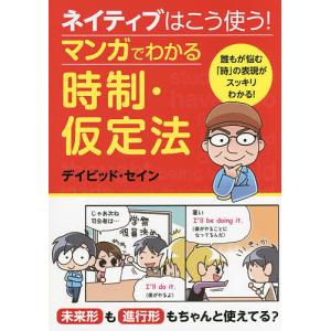 ネイティブはこう使うマンガでわかる時制 仮定法/デイビッド セイン