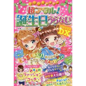 ミラクルハッピー超アタル誕生日うらないDX/ムッシュムラセ