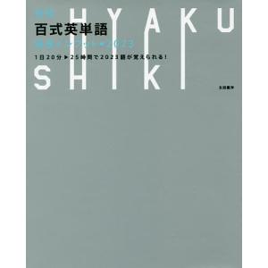 百式英単語最速インプット→2023 1日20分-25時間で2023語が覚えられる!/太田義洋｜boox