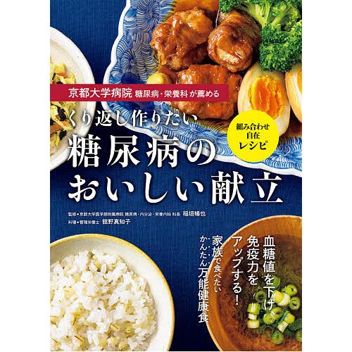 京都大学病院糖尿病・栄養科が薦めるくり返し作りたい糖尿病のおいしい献立 組み合わせ自在レシピ/稲垣暢...