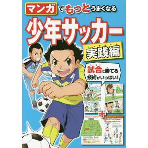 マンガでもっとうまくなる少年サッカー 実践編/西東社編集部｜boox