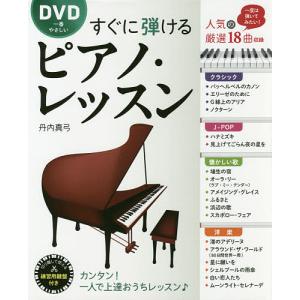 DVD一番やさしいすぐに弾けるピアノ・レッスン 一度は弾いてみたい人気18曲を厳選/丹内真弓｜boox
