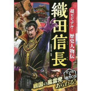 織田信長 「天下布武」へ-戦国乱世をかけぬけた男/小和田哲男/トミイ 織田信長 「天下布武」へ-戦国乱世をかけぬけた男