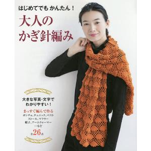 はじめてでもかんたん!大人のかぎ針編み わかりやすい編み方プロセス付き/リトルバード