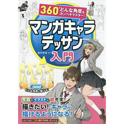 マンガキャラデッサン入門 360°どんな角度もカンペキマスター!/藤井英俊