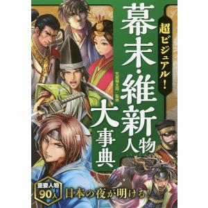 超ビジュアル！幕末・維新人物大事典/矢部健太郎