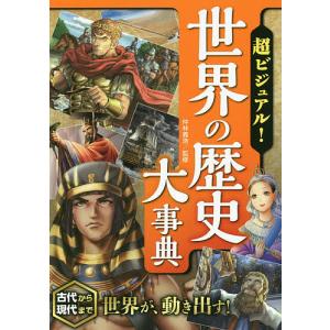 超ビジュアル!世界の歴史大事典/仲林義浩｜boox