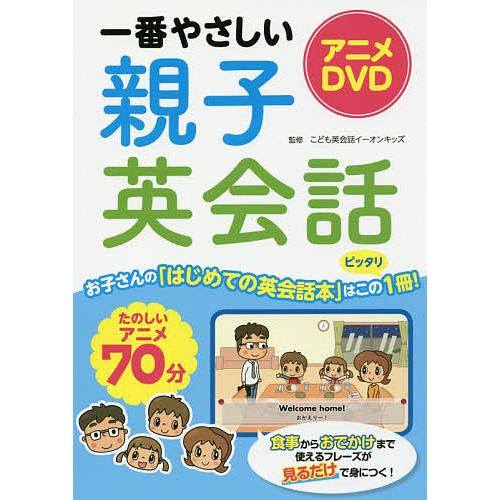アニメDVD一番やさしい親子英会話/こども英会話イーオンキッズ