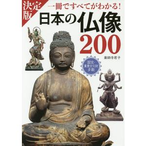 日本の仏像200 一冊ですべてがわかる! PHOTO & ILLUSTRATION/薬師寺君子