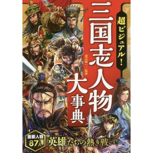 超ビジュアル!三国志人物大事典/渡辺精一