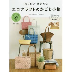 作りたい使いたいエコクラフトのかごと小物 Eco Craft