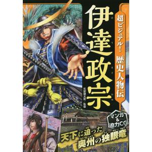 超ビジュアル!歴史人物伝伊達政宗/矢部健太郎