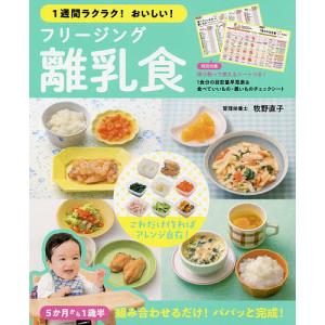 1週間ラクラク!おいしい!フリージング離乳食 5か月から1歳半/牧野直子