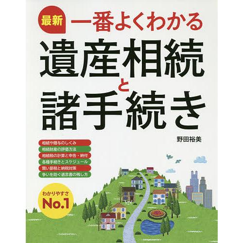 最新一番よくわかる遺産相続と諸手続き/野田裕美