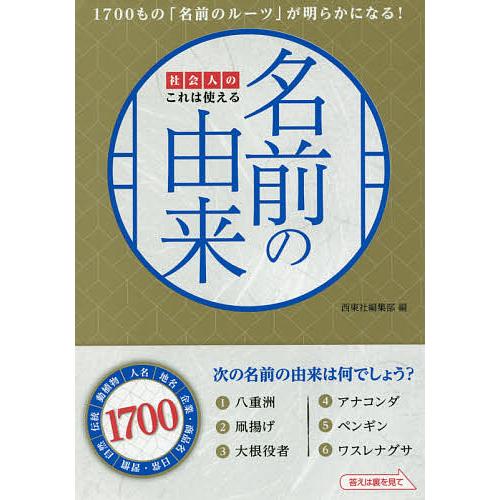 社会人のこれは使える名前の由来/西東社編集部