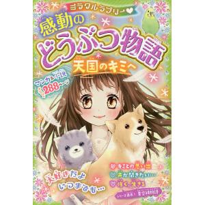 ミラクルラブリー 感動のどうぶつ物語 天国のキミへ/青空純
