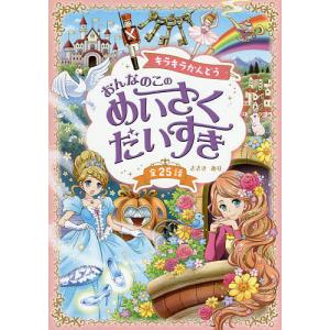 キラキラかんどうおんなのこのめいさくだいすき 全25話/ささきあり