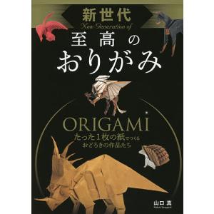 新世代至高のおりがみ/山口真