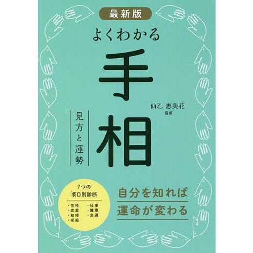 よくわかる手相 見方と運勢/仙乙恵美花