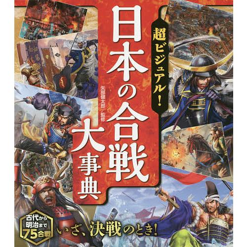 超ビジュアル!日本の合戦大事典/矢部健太郎
