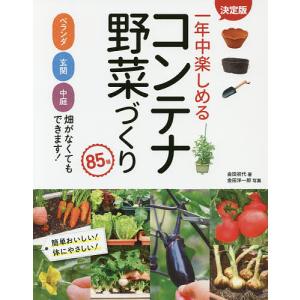 一年中楽しめるコンテナ野菜づくり８５種/金田初代/金田洋一郎