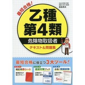 最短合格！乙種第４類危険物取扱者テキスト＆問題集/飯島晃良