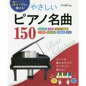 3コードから弾けるやさしいピアノ名曲150 映画音楽 洋楽 フォーク 歌謡曲 J−POP クラシック 外国民謡 唱歌/丹内真弓