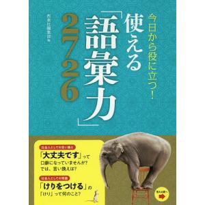 今日から役に立つ!使える「語彙力」2726/西東社編集部