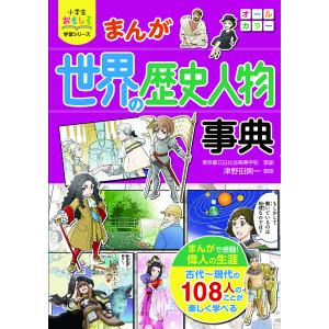 まんが世界の歴史人物事典/津野田興一｜boox