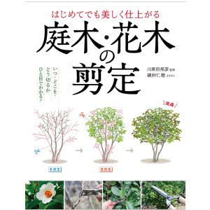 はじめてでも美しく仕上がる庭木・花木の剪定/川原田邦彦/磯村仁穂｜boox