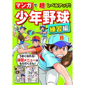 マンガで超レベルアップ少年野球 練習編